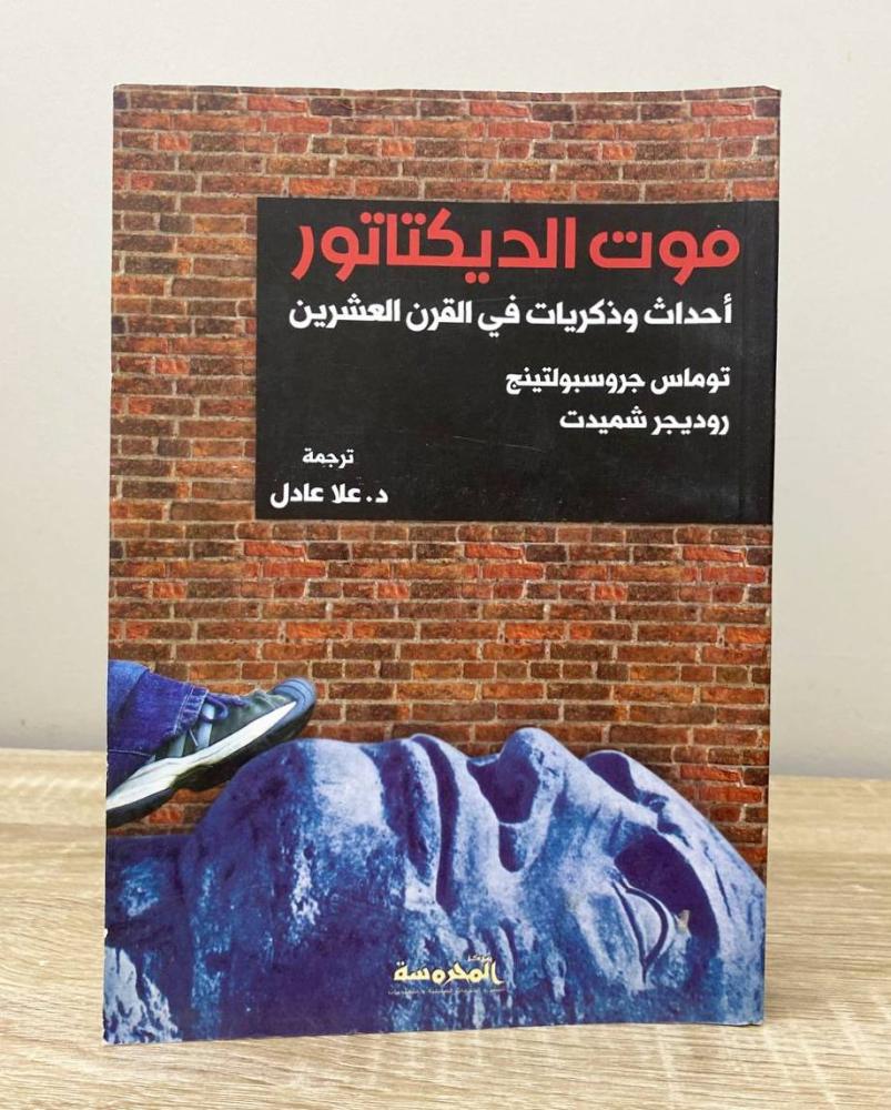 ‏موت الديكتاتور ‏؛ أحداث وذكريات في القرن العشرين  توماس جروسبولتينج الطبعة الأولى 2015م الصفحات : 357 صفحة