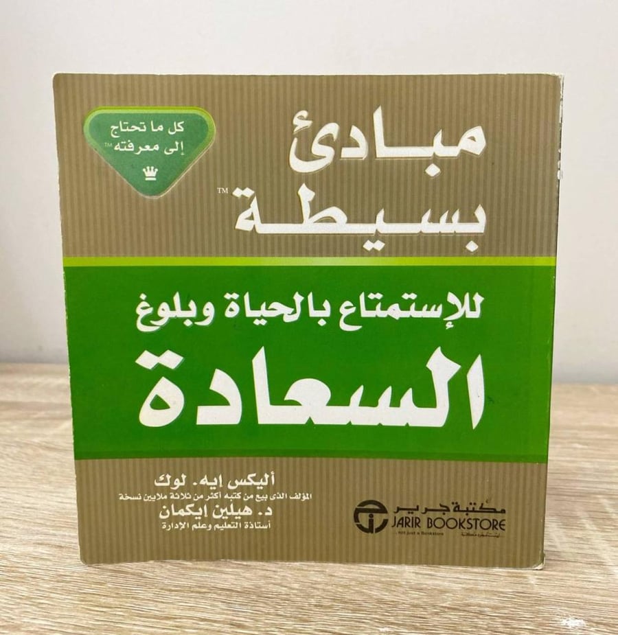 ‏مبادئ بسيطة للاستمتاع بالحياة وبلوغ السعادة أليكس إيه . لوك  ‏الطبعة الأولى 2011م الصفحات : 268 صفحة
