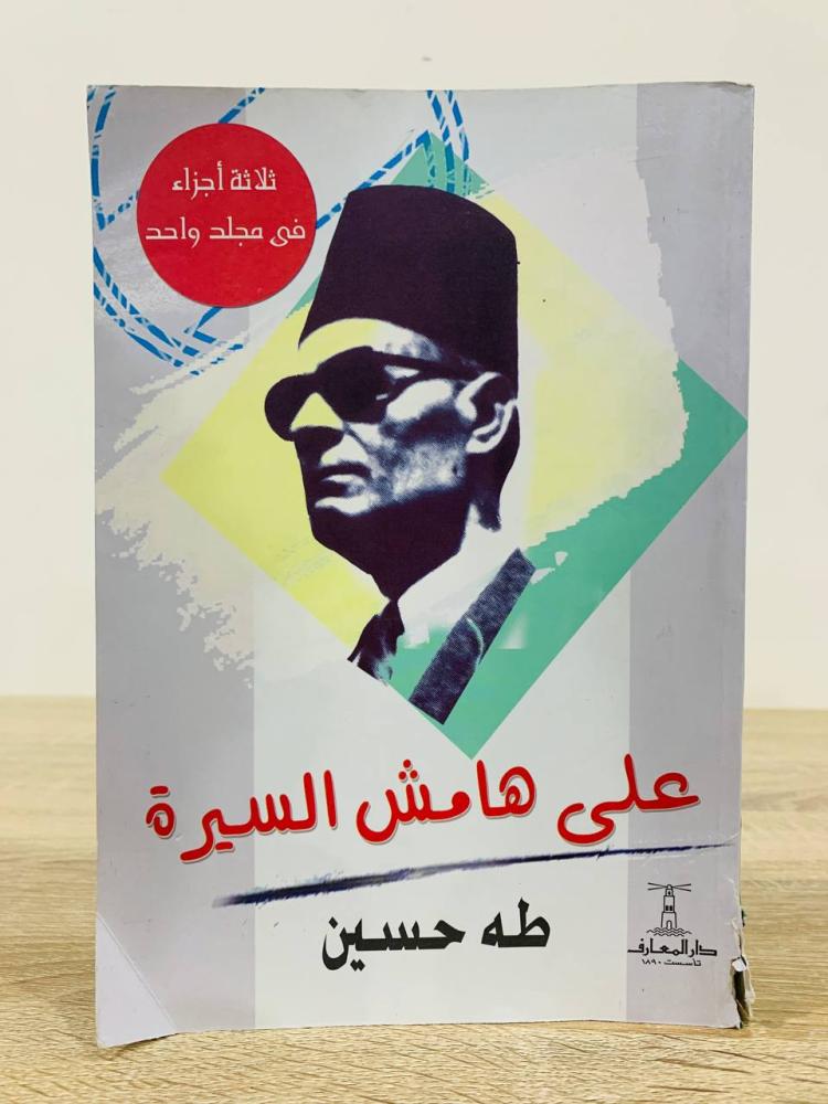 ‏على هامش السيرة  طه حسين الصفحات: 502 صفحة