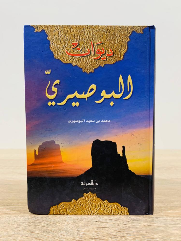 ديوان البوصيري  ‏محمد بن سعيد  البوصيري الطبعة الأولى 2007م عدد الصفحات 267 صفحة