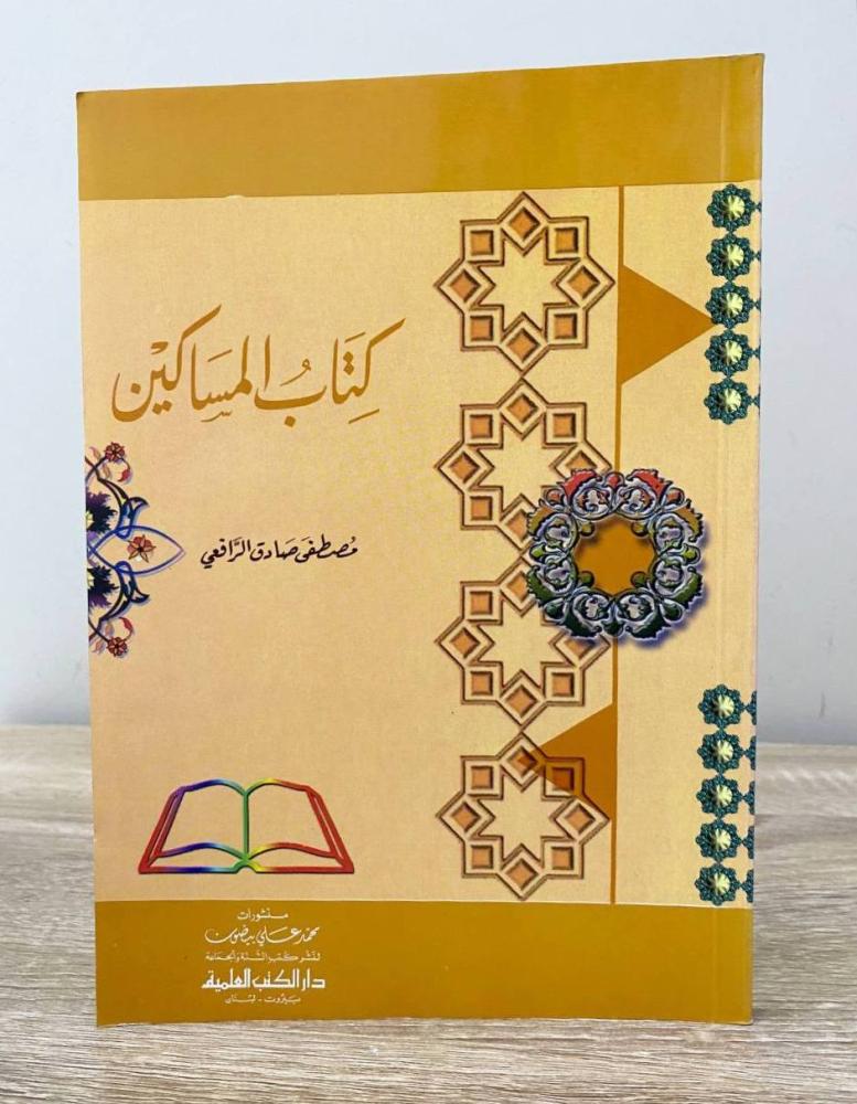 ‏كتاب المساكين  مصطفى صادق الرفاعي الطبعة الأولى 2002م الصفحات : 174 صفحة