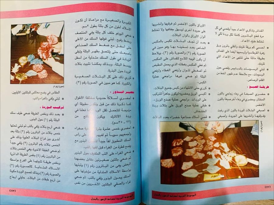‏الموسوعة العربية لصناعة الزهور بالمنزل   ‏تأليف سعاد عثمان علي   ‏الطبعة الأولى 1993 م ‏عدد الصفحات 435 صفحة - [مقاس الكتاب كبير - غلاف مقوى - به صور ملونة ]