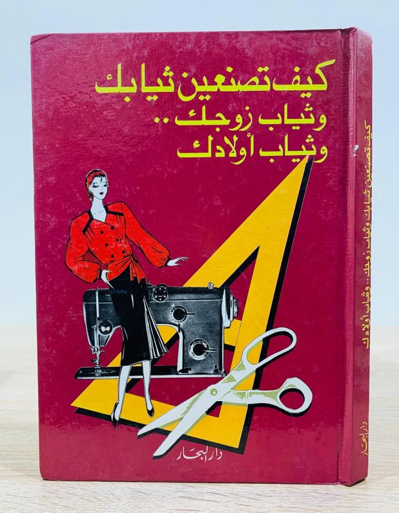 ‏كيف تصنعين ثيابك وثياب زوجك و ثياب أولادك  ‏إعداد محمد رفعت  ‏عدد الصفحات 208 صفحة