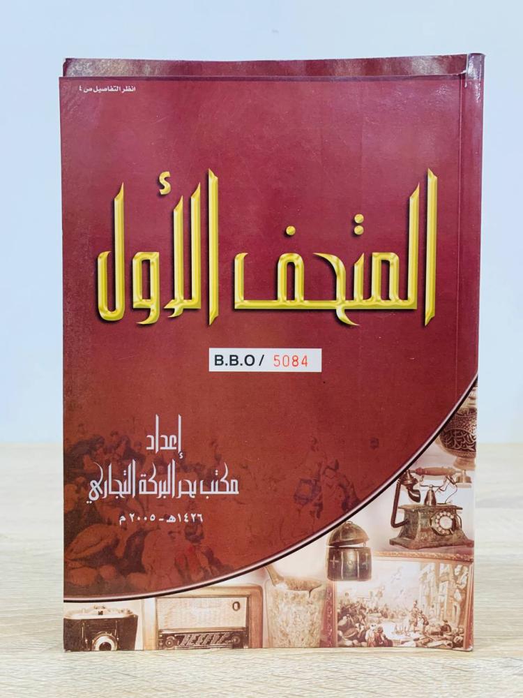 ‏المتحف الأول ‏إعداد مكتب بحر البركة التجاري  ‏عدد الصفحات: 215 صفحة [مزود بصور ملونة]
