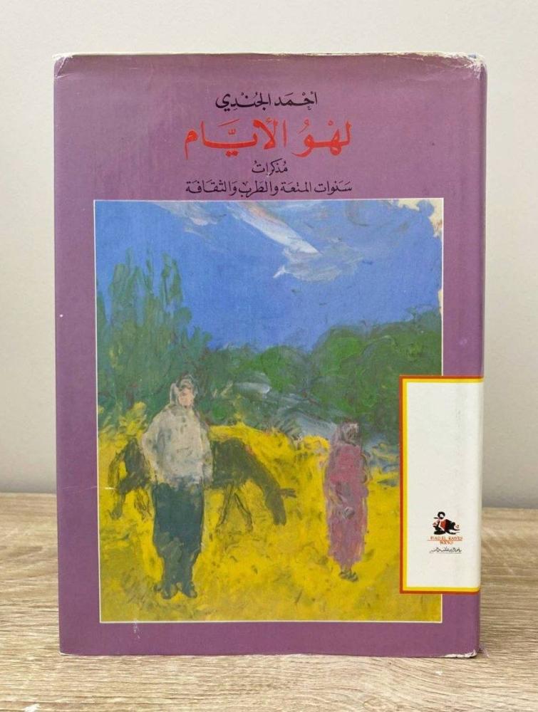 ‏لهو الأيام مذكرات سنوات المتعة والطرب والثقافة أحمد الجندي الطبعة الأولى 1991م الصفحات: 367 صفحة