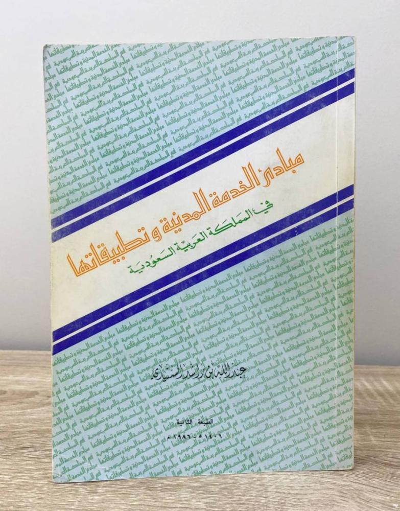‏مبادئ الخدمة المدنية وتطبيقاتها في المملكة العربية السعودية  عبدالله بن راشد السنيدي الطبعة الثانية 1986م الصفحات: 536 صفحة