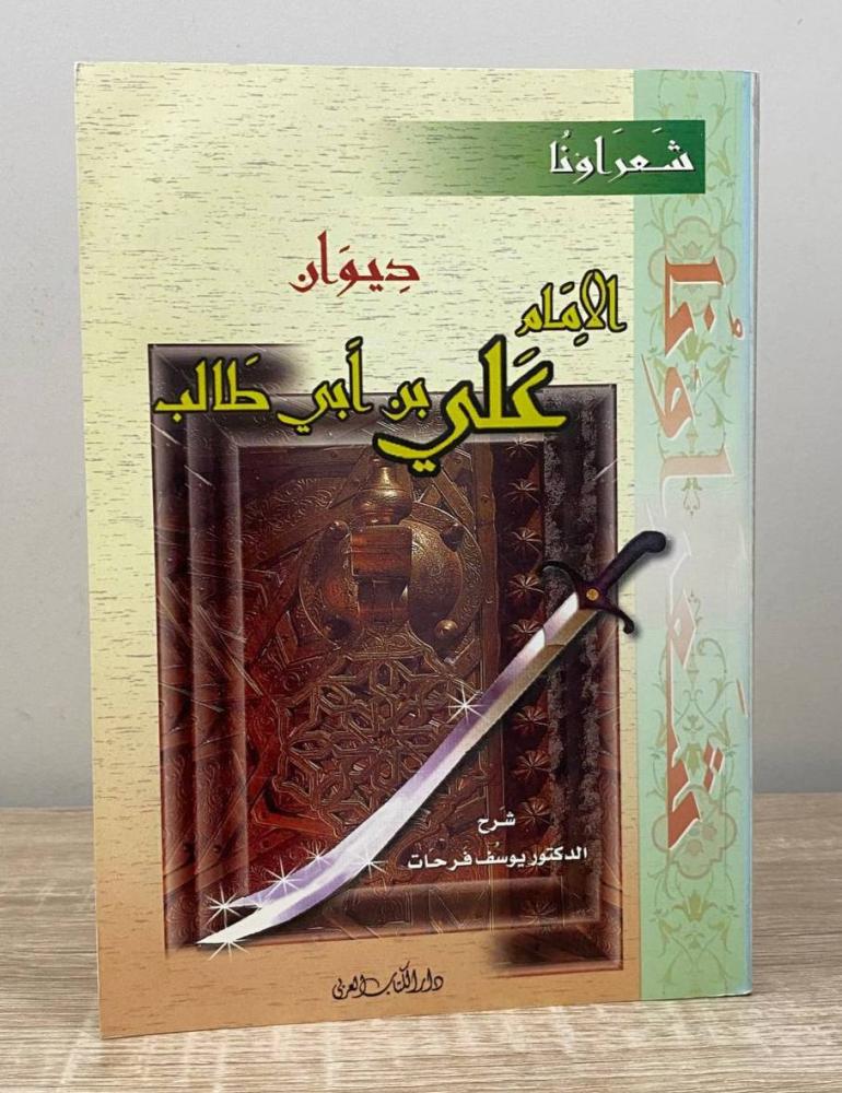 Diwan of Imam Ali bin Abi Talib Explanation: Yusuf Farhat Eighth edition 2002 AD Pages: 167 pages