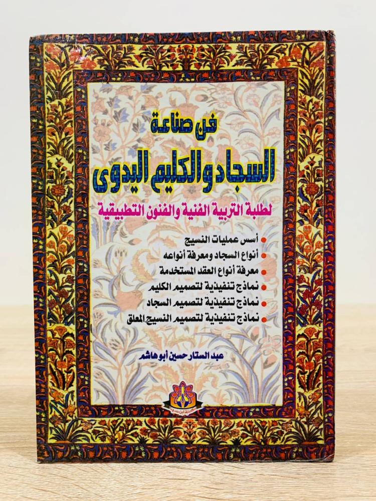 ‏فن صناعة السجاد والكليم اليدوي " لطلبة التربية الفنية والفنون الطبيعية " ‏تأليف عبد الستار حسين أبو هاشم  ‏ الطبعة 2002م ‏عدد الصفحات 192 صفحة