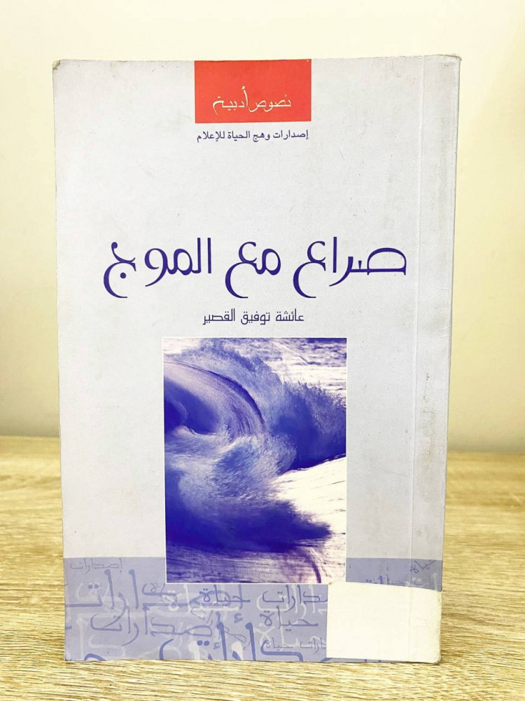 ‏صراع مع الموج   ‏عائشة توفيق القصير  ‏الطبعة الأولى 2003م الصفحات: 134 صفحة