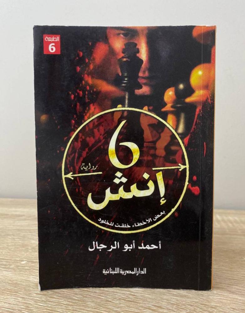 ‏6 إنش  أحمد أبو الر جال  الطبعة السادسة : 2016م الصفحات: 558 صفحة