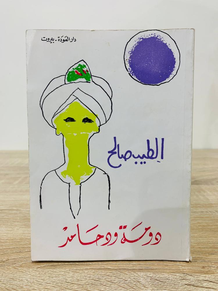 ‏دومة ود حامد  الطيب صالح ‏الصفحات : 95 صفحة دار العودة - بيروت _ به تخطيط بصفحة الغلاف