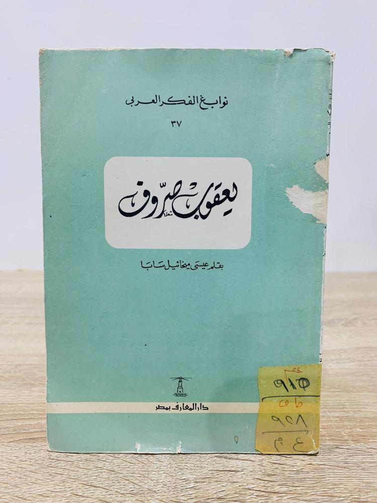 ‏يعقوب صروف  ‏تأليف عيسى ميخائيل سابا  ‏عدد الصفحات 108 صفحة