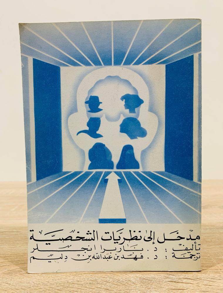 ‏مدخل إلى نظريات الشخصية  ‏تأليف  د. باربرا انجلر ‏ترجمة د. فهد عبدالله بن دليم  ‏ الطبعة 1991م ‏عدد الصفحات 478 صفحة