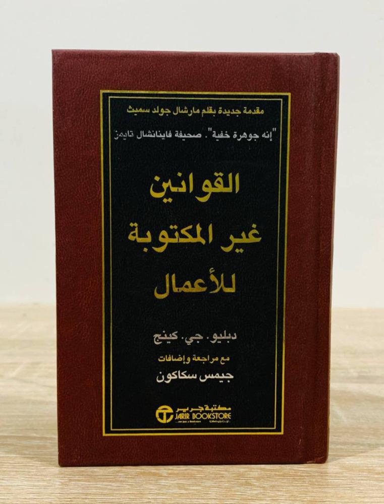 ‏القوانين غير المكتوبة للأعمال دبليو . جي . كينج  ‏الطبعة الأولى 2015م الصفحات: 116 صفحة  [مقاس الكتاب صغير]