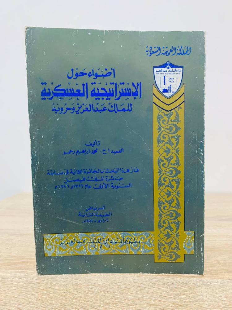 أضواء حول الاستراتيجية العسكرية  للملك عبدالعزيز وحروبه  محمد إبراهيم رحمو  الطبعة الثانية 1981م - الصفحات: 180 صفحة