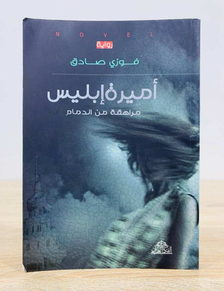 Princess of Satan, teenager, from Dammam, Fawzi Sadiq, first edition 2010 AD, pages: 205 pages