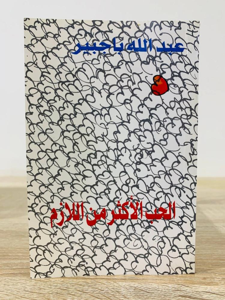 ‏الحب الأكثر من اللازم ‏عبدالله باجبير  ‏عدد الصفحات : 313 صفحة
