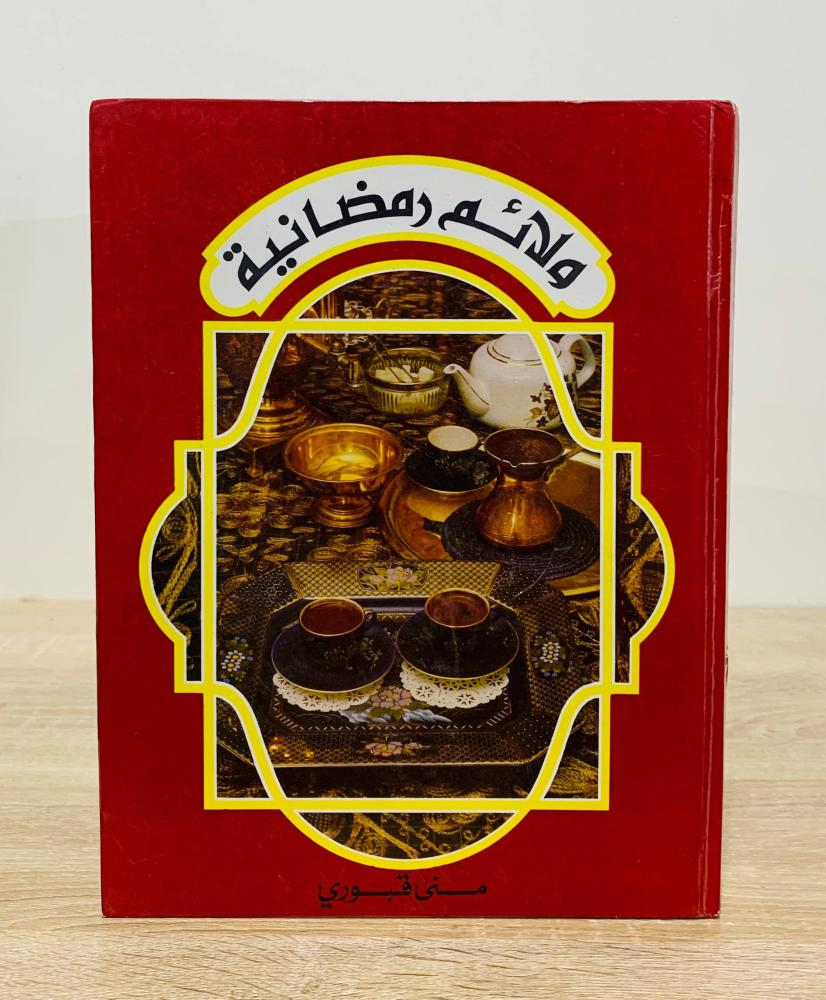 ‏ولائم رمضانية ‏تأليف منى قبوري  ‏عدد الصفحات 271 صفحة  - مقاس كبير