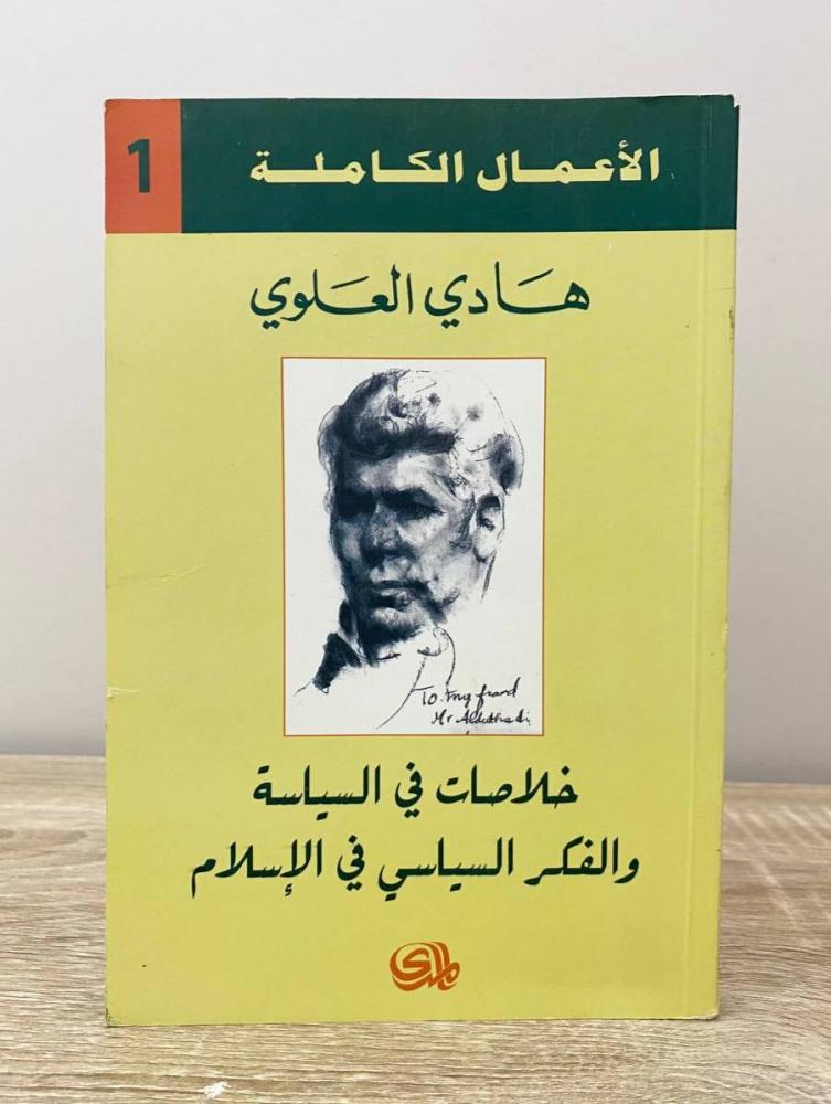 ‏خلاصات في السياسة والفكرة السياسي في الإسلام هادي العلوي الطبعة الخامسة 2010م ‏ الصفحات: 224 صفحة