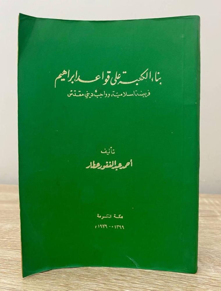 ‏بناء الكعبة على قواعد إبراهيم فريضة إسلامية وواجب ديني مقدسة  أحمد عبدالغفور عطار ‏الطبعة الثالثة 1979م ‏الصفحات: 132 صفحة
