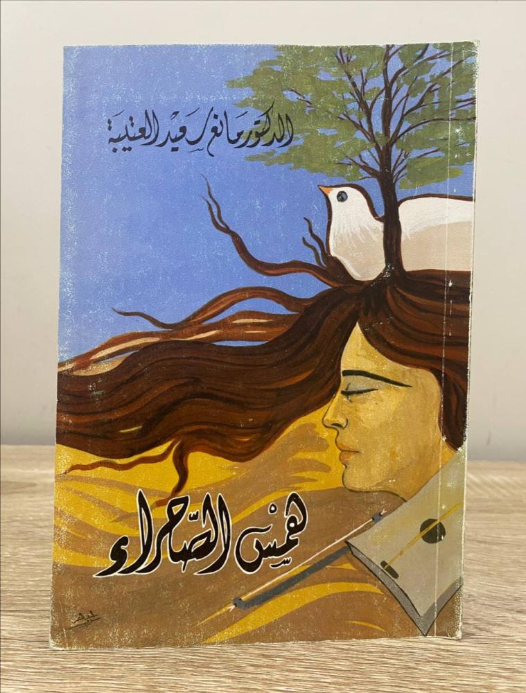 ‏همس الصحراء  ‏مانع سعيد العتيبية ‏الطبعة الخامسة 1984م ‏الصفحات : 146 صفحة
