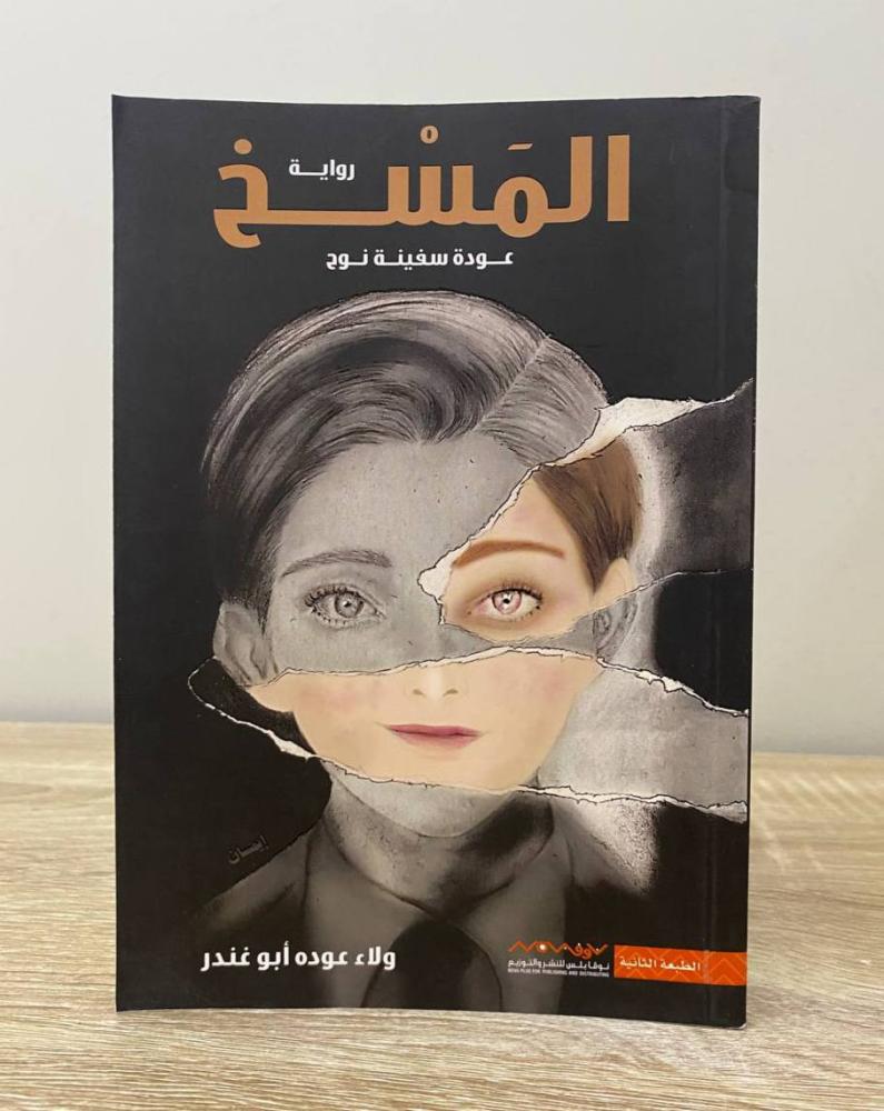 المسخ  عودة سفينة نوح  ولاء عوده ابو غندر الصفحات: 310 صفحة
