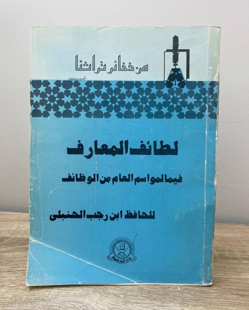 لطائف المعارف فيما لمواسم العام من الوظائف  للحافظ ابن رجب الحنبلي ‏الصفحات: 368 صفحة