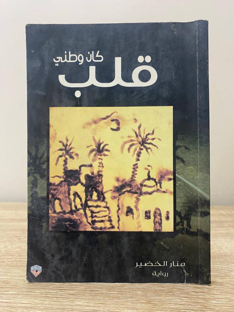 ‏ كان وطني قلب  منار الخضير