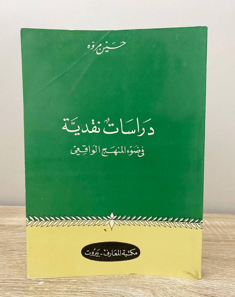 ‏دراسات نقدية في ضوء المنهج الواقعي حسين مروة الطبعة 1988م ‏الصفحات: 444 صفحة