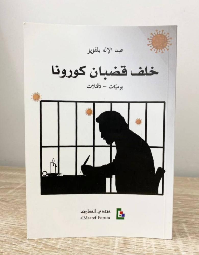 خلف قضبان كورونا "يوميات - تأملات"  عبدالإله بلقزيز الطبعة الأولى 2021م الصفحات: 318 صفحة