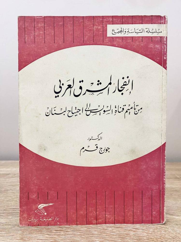 ‏انفجار المشرق العربي " من تأميم قناة السويس الى اجتياح لبنان "   ‏جورج قدم  ‏الطبعة الأولى 1987م ‏الصفحات : 228 صفحة
