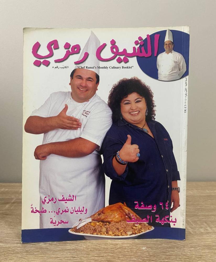 الشيف رمزي  ٦٤ وصفة بنكهة الصيف "الكتيب رقم ٥"