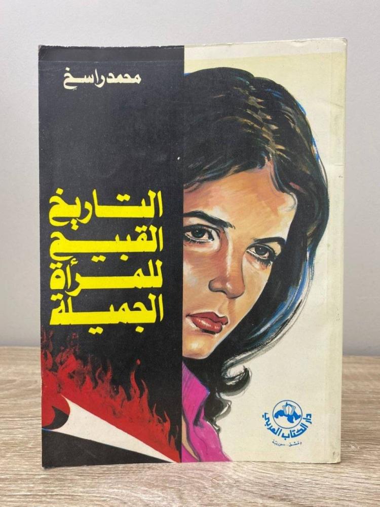 ‏التاريخ القبيح للمرأة الجميلة الطبعة الثالثة 1992م الصفحات: 237 صفحة