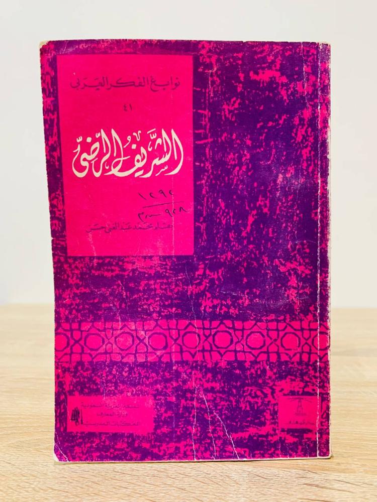 ‏الشريف الرضي ( سلسلة نوابغ الفكر العربي )  ‏تأليف محمد عبد الغني حسن   ‏الطبعة الثانية  1977م  ‏عدد الصفحات 119 صفحة