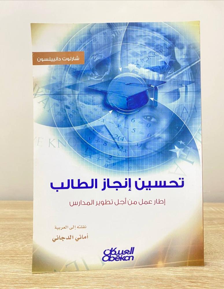 ‏تحسين إنجاز الطالب ‏إطار عمل من أجل تطوير المدارس  شارلوت دانييلسون