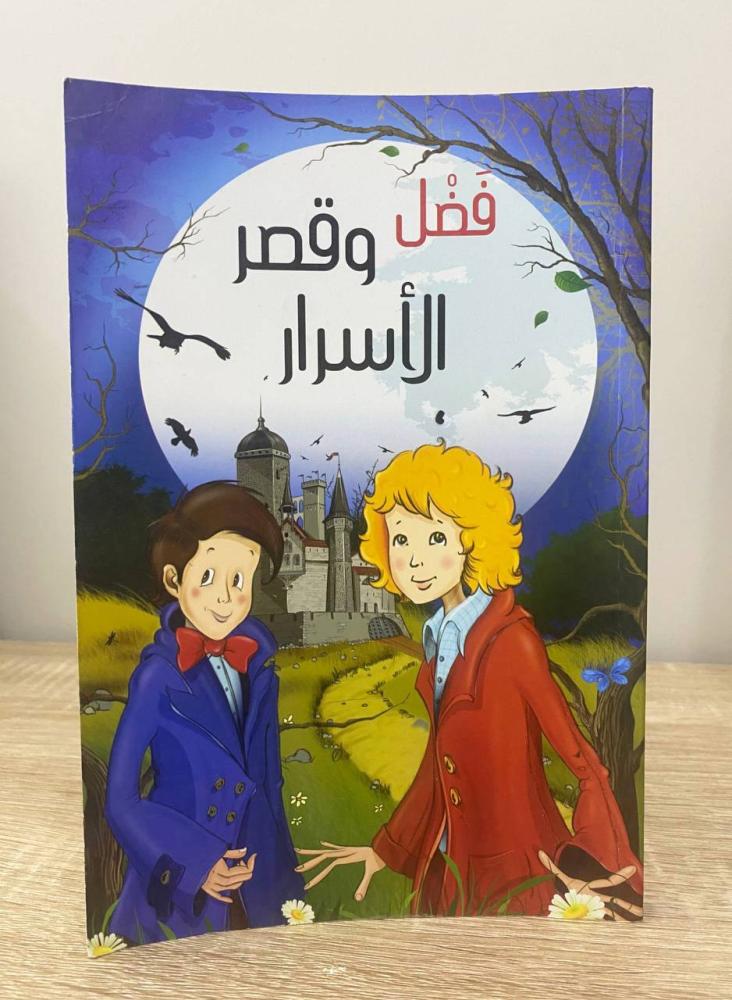 ‏فضل وقصر الأسرار ‏الصفحات: 157 صفحة - مزود ب رسومات