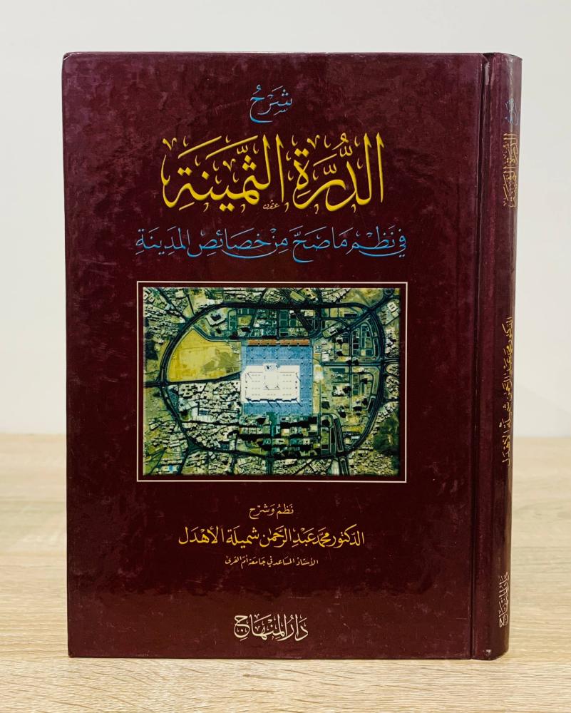 ‏شرح الدرة الثمينة في نظم ما صح من خصائص المدينة ‏نظم وشرح  د. محمد عبدالرحمن شميلة الأهدل  ‏الطبعة الأولى 2004م ‏عدد الصفحات 240 صفحة