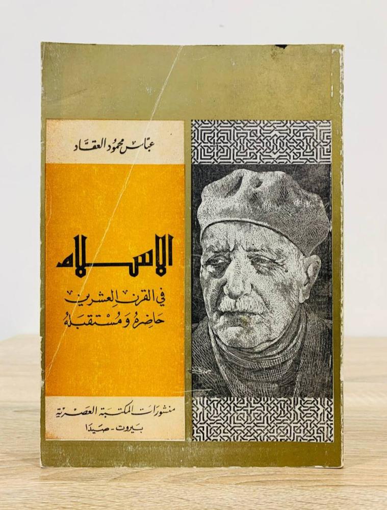 ‏الإسلام في القرن العشرين حاضرة ومستقبله  ‏ عباس محمود العقاد الصفحات: 143 صفحة