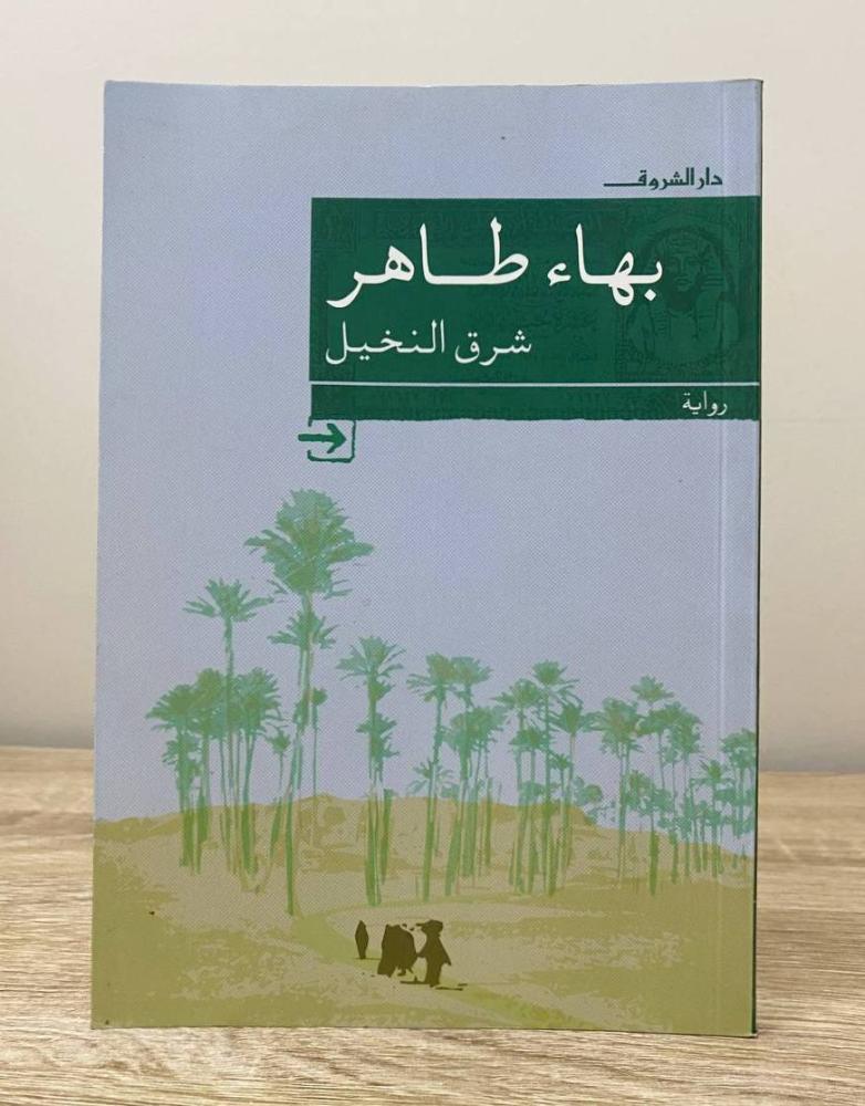 شرق النخيل  بهاء طاهر  الطبعة الثانية 2010م الصفحات:121 صفحة