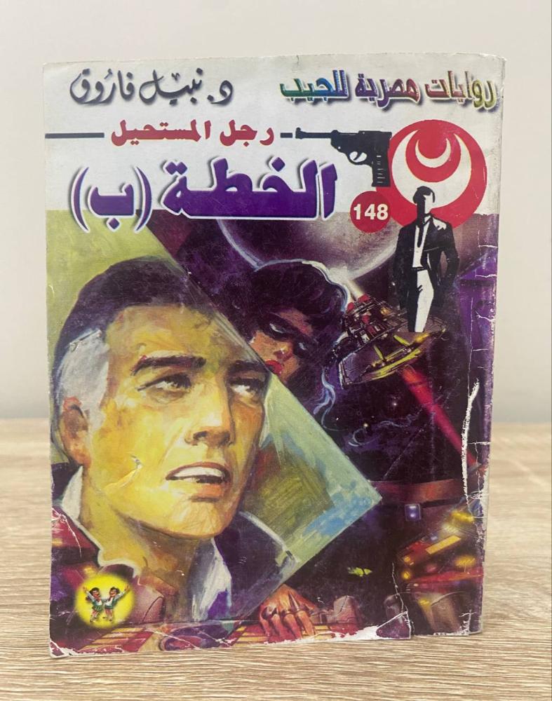‏الخطة (ب)   رجل المستحيل ‏الصفحات: 172 صفحة " روايات مصرية للجيب "