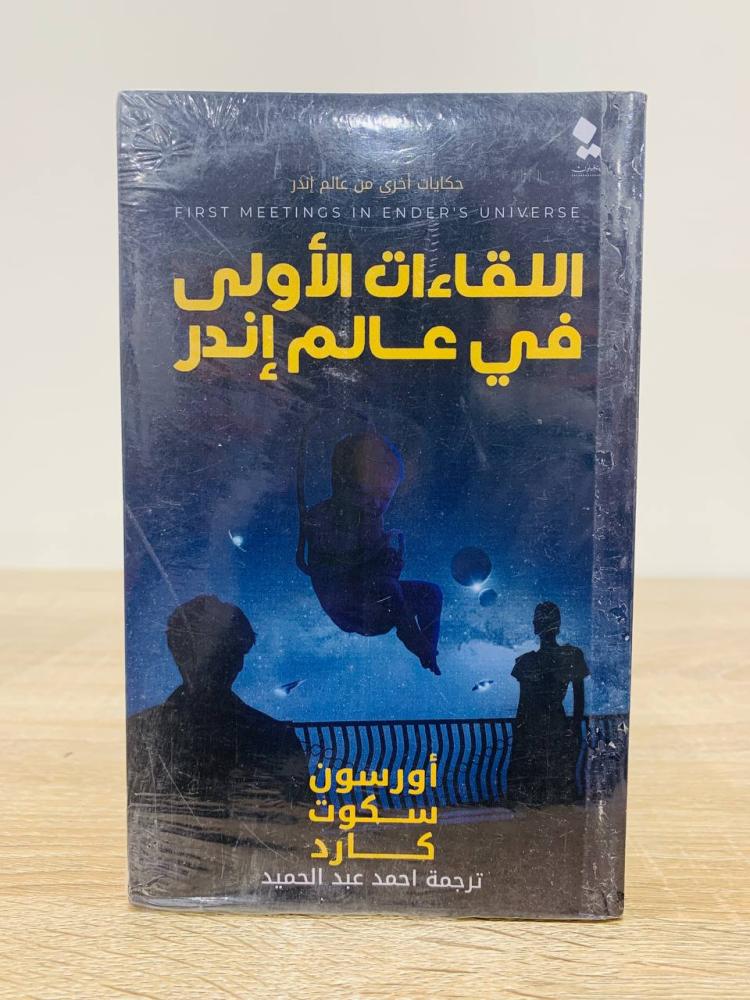 ‏اللقاءات الأولى في عالم إندر  ‏ تأليف  أوريون سكوت كارد  ‏ترجمة أحمد عبدالحميد  [جديد بالكيس]