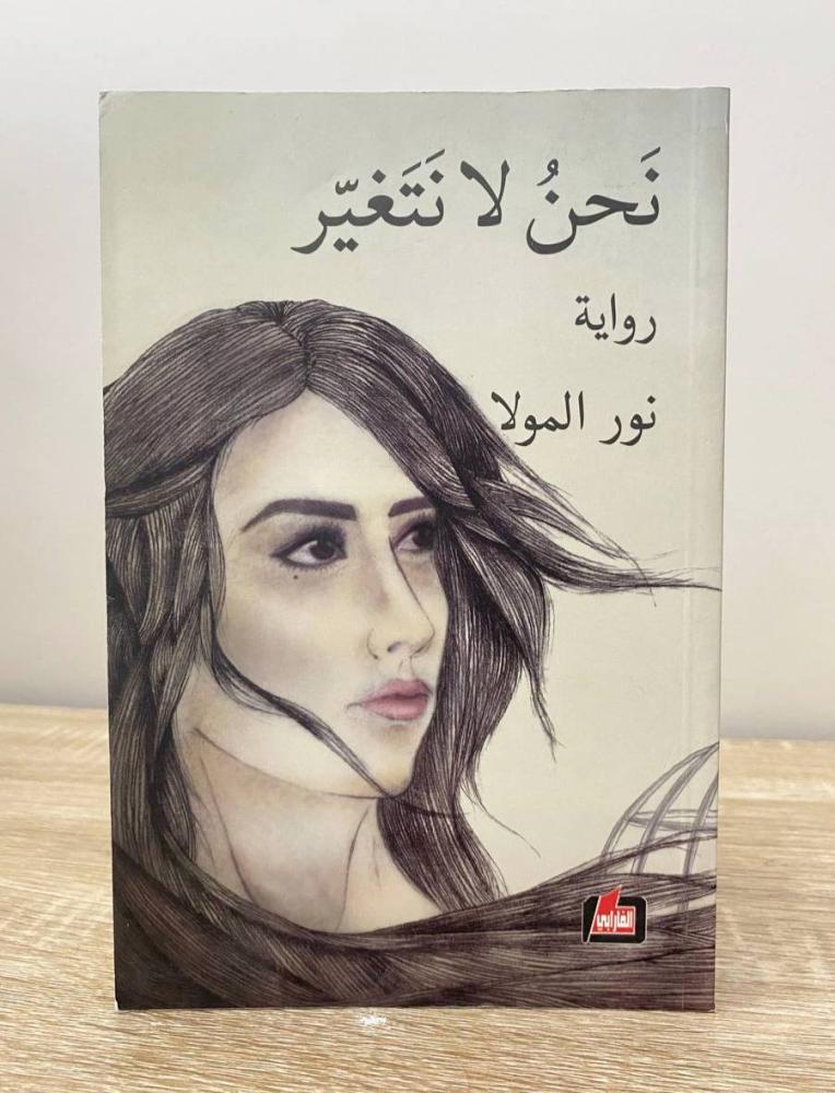 ‏نحن لا نتغير  نور المولا الطبعة الأولى 2015م الصفحات: 279 صفحة