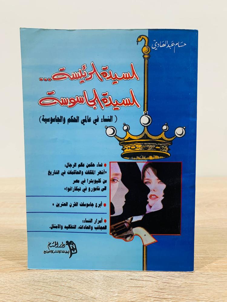 ‏السيدة الرئيسة ‏السيدة الجاسوسة ‏حسام عبدالهادي الطبعة الأولى 1991م عدد الصفحات 200 صفحة