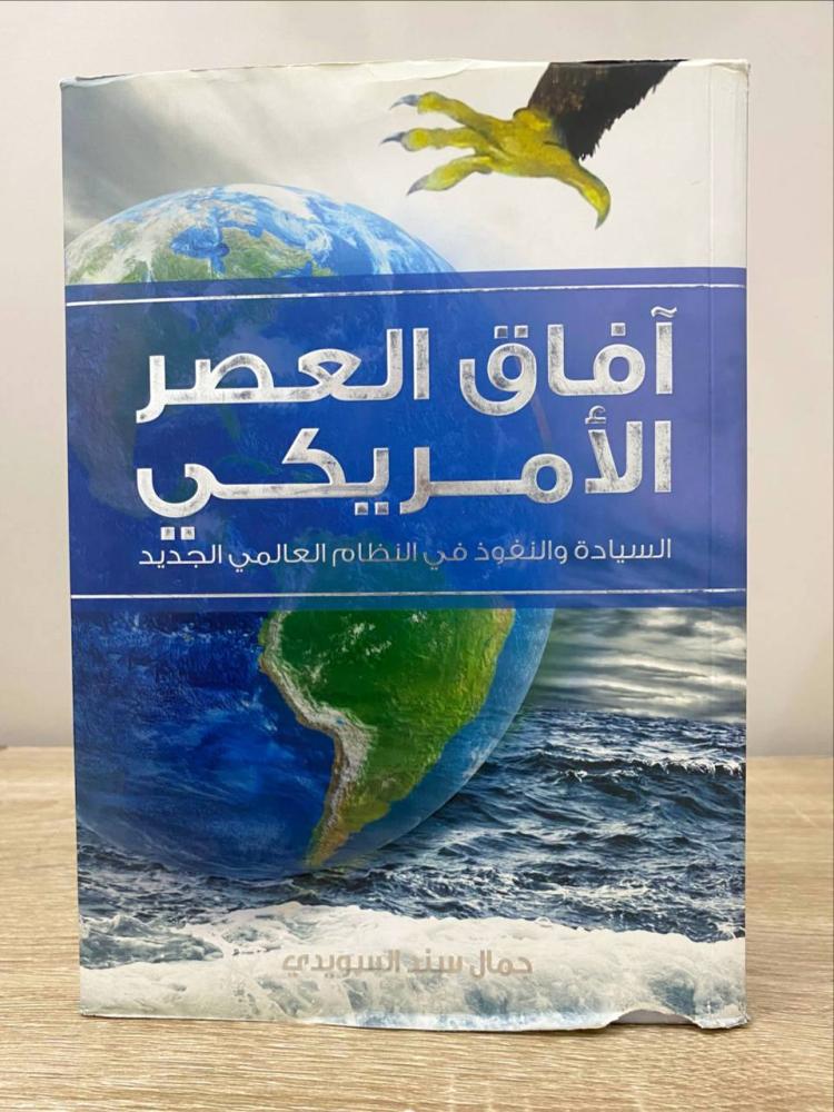 ‏آفاق العصر الأمريكي السيادة والنفوذ في النظام العالمي الجديد  ‏جمال سند السويدي الطبعة الأولى 2014م الصفحات : 858 صفحة