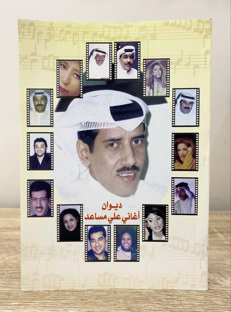 ‏ديوان أغاني علي مساعد  ‏الطبعة الأولى 2004م ‏الصفحات : 60 صفحة