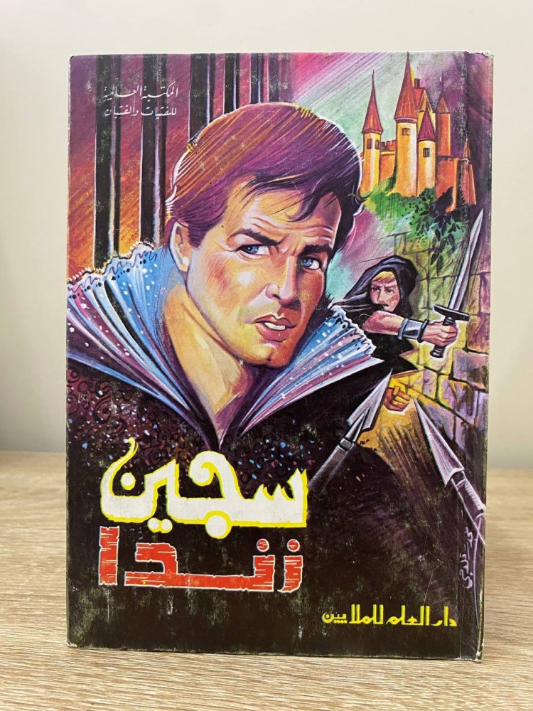 ‏سجين زندا    انطوني هوب  ‏الطبعة الأولى 1981م الصفحات : 165 صفحة " المكتبة العالمية للفتيان والفتيات "