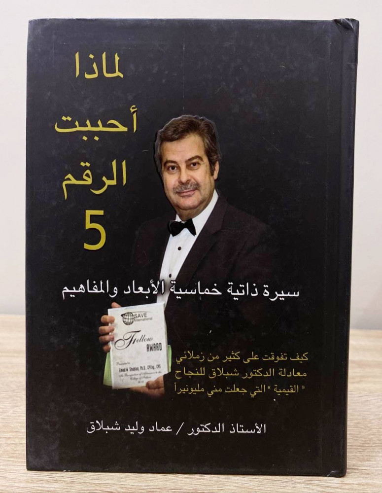 ‏لماذا أحببت الرقم 5  سيرة ذاتية خماسية الأبعاد والمفاهيم  ‏الأستاذ الدكتور /  عماد شبلاق  ‏الصفحات: 224 صفحة