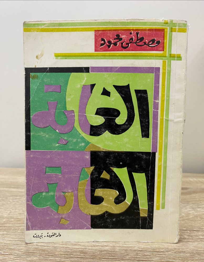 ‏الغابة  مصطفى محمود دار العودة - بيروت