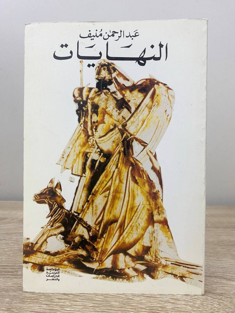 ‏النهايات  ‏عبدالرحمن منيف  ‏الطبعة الثالثة 1994م الصفحات : 164 صفحة