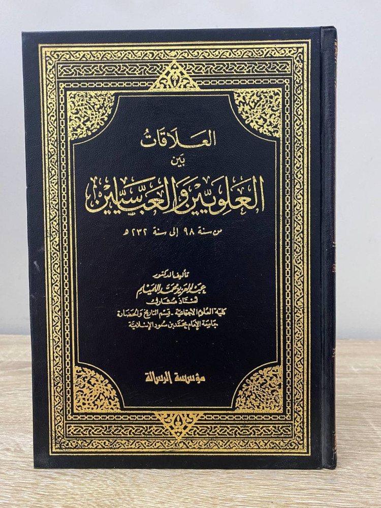 ‏العلاقات بين العلويين والعباسيين من سنة 98 إلى سنة 232هـ  ‏د.عبد العزيز بن محمد اللميلم